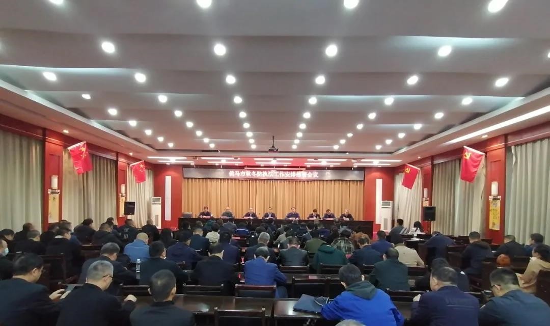侯马市召开秋冬防执法工作安排部署会议