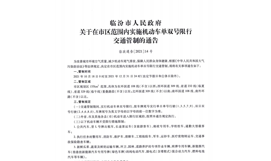10月18日0时起，临汾市区实施机动车单双号限行