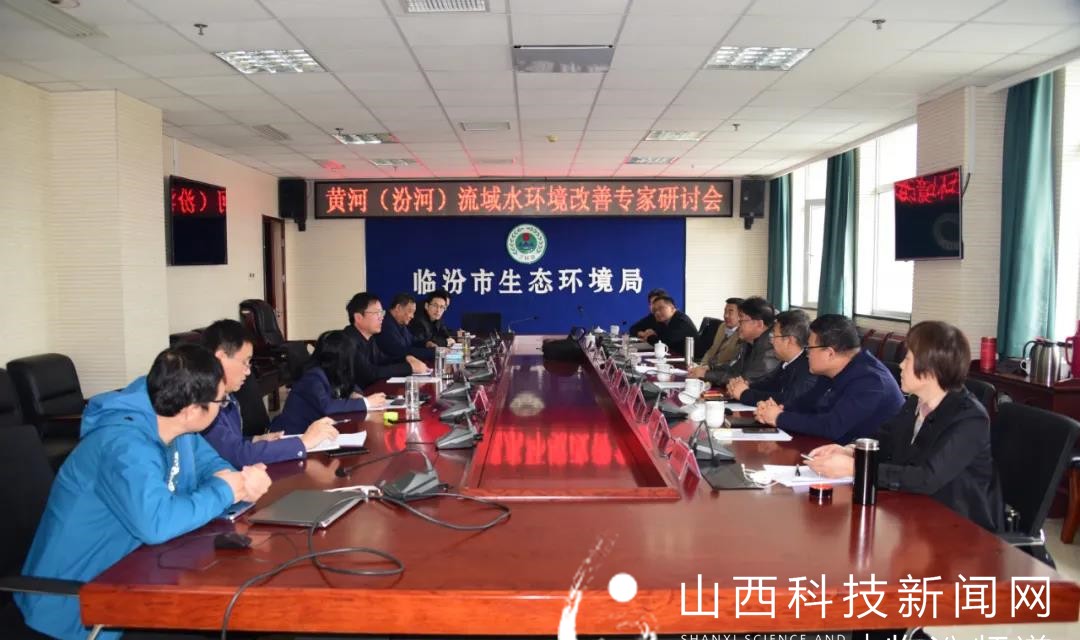 临汾市生态环境局召开黄河（汾河）流域水环境改善专家研讨会