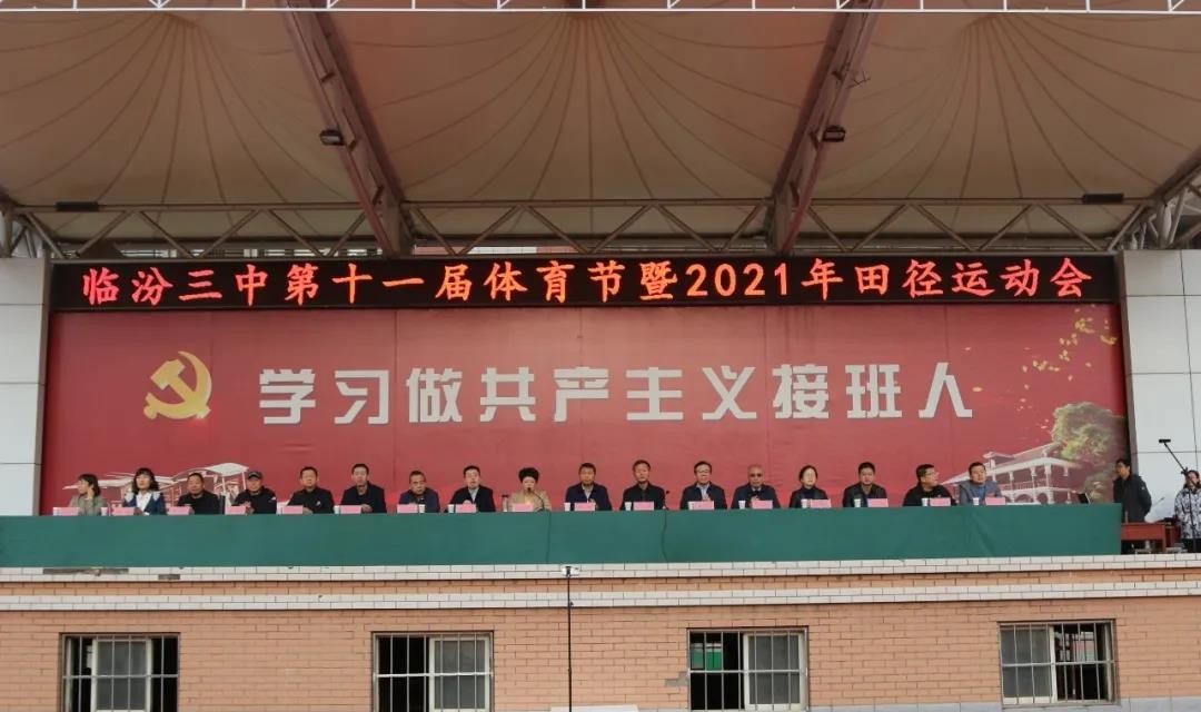 临汾三中第十一届体育节暨2021年秋季田径运动会隆重举行