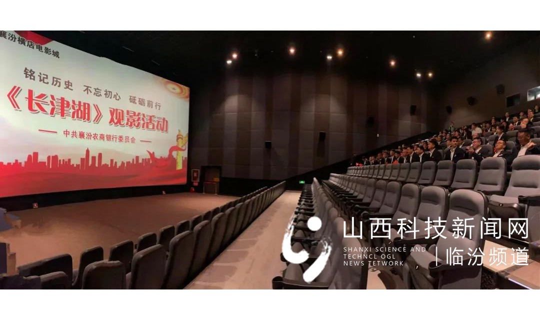 襄汾农商银行开展观看红色电影《长津湖》主题党日活动