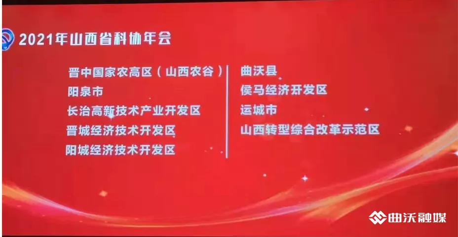 曲沃县入选&ldquo;科创中国&rdquo;山西首批试点城市3
