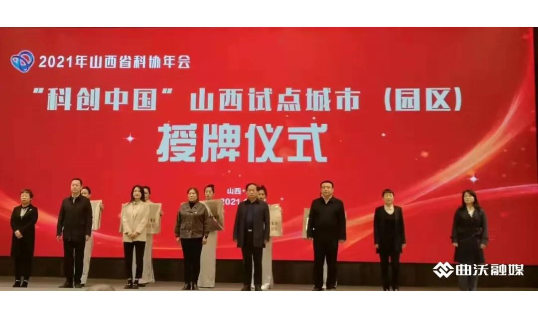 曲沃县入选&ldquo;科创中国&rdquo;山西首批试点城市