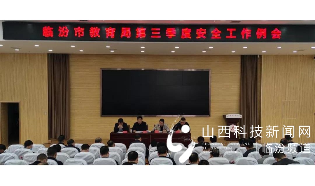 临汾市教育局组织召开第三季度安全例会和灾后重建工作会议