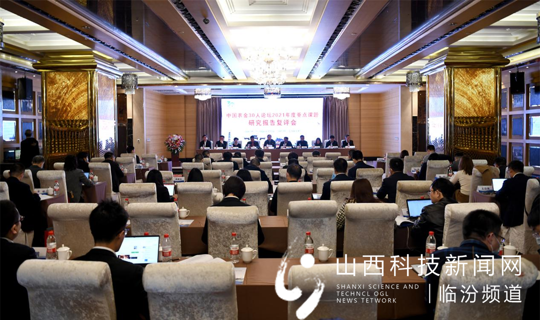 中国农金30人论坛2021年度重点课题研究报告复评会在临汾举办