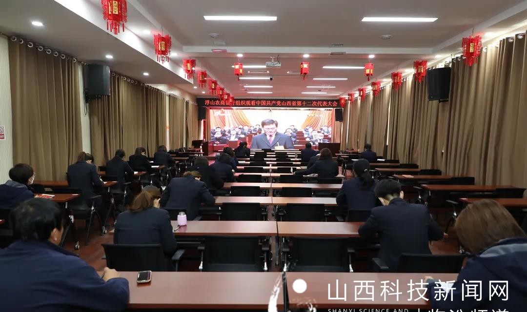 浮山农商银行组织全体员工收看中共山西省委第十二次党代会实况