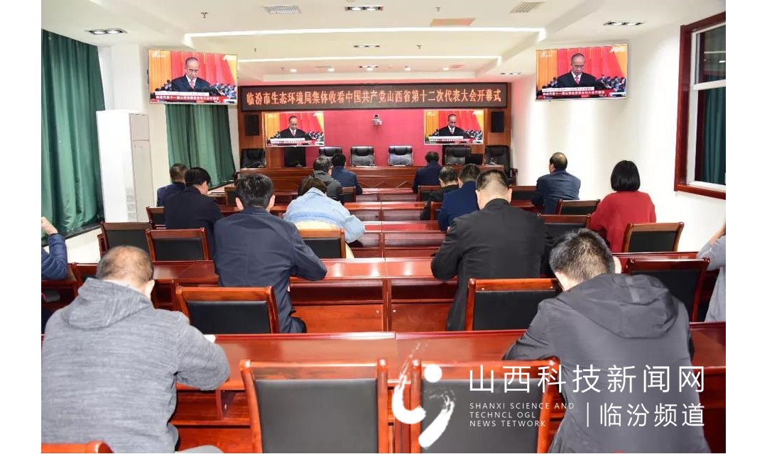 临汾市生态环境局集体收听收看省第十二次党代会