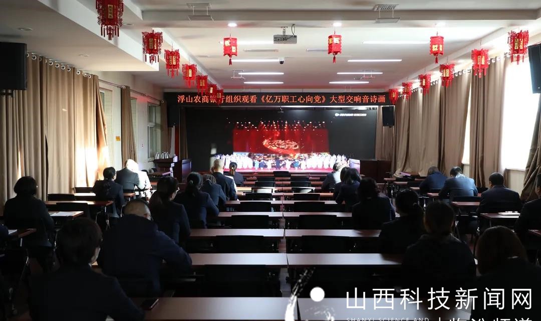 浮山农商银行积极组织全体职工观看大型交响音诗画《亿万职工心向党》