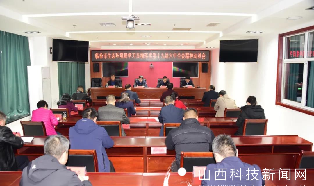临汾市生态环境局召开学习贯彻党的十九届六中全会精神动员会议