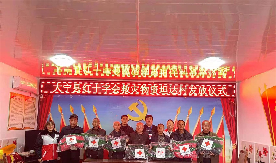 大宁县红十字会为偏远山区困难群众和老党员送温暖