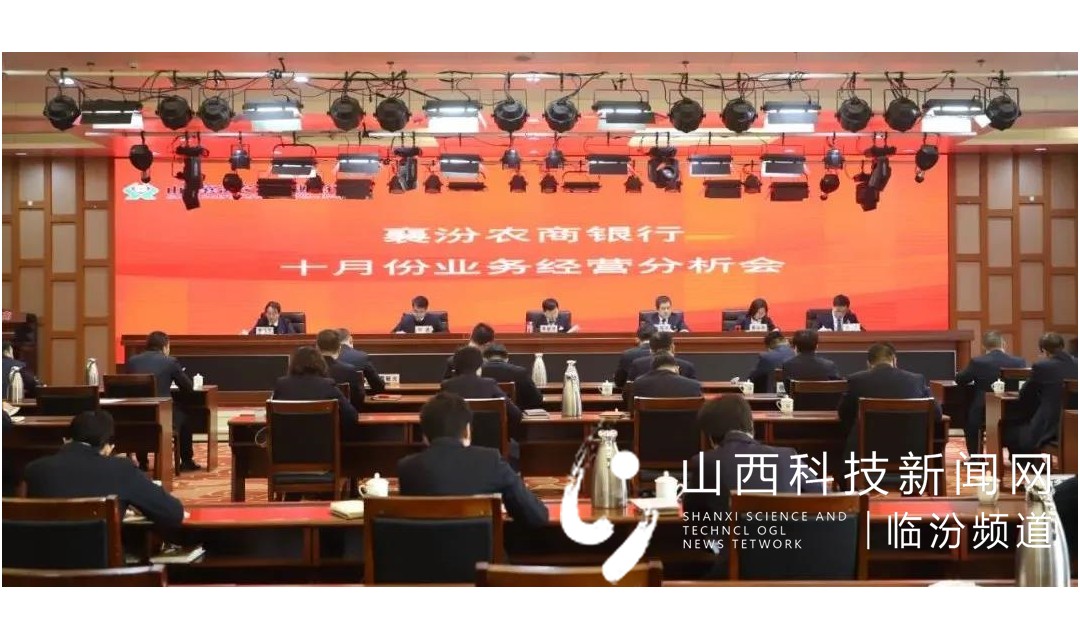 襄汾农商银行召开十月份业务经营分析会
