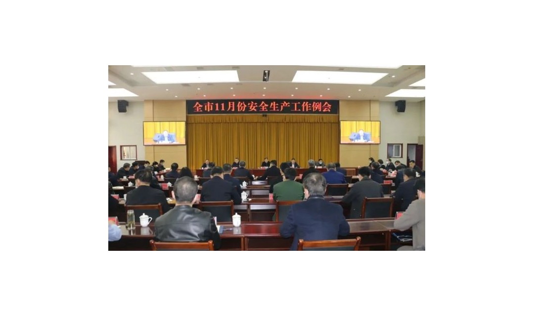 明确任务 采取措施 压实责任 临汾市召开11月份安全生产工作例会