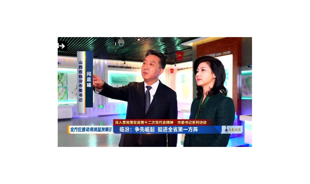 奋进正当时！市委书记闫晨曦接受山西卫视专访