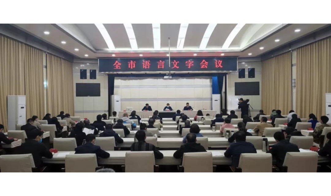临汾市召开全市语言文字会议