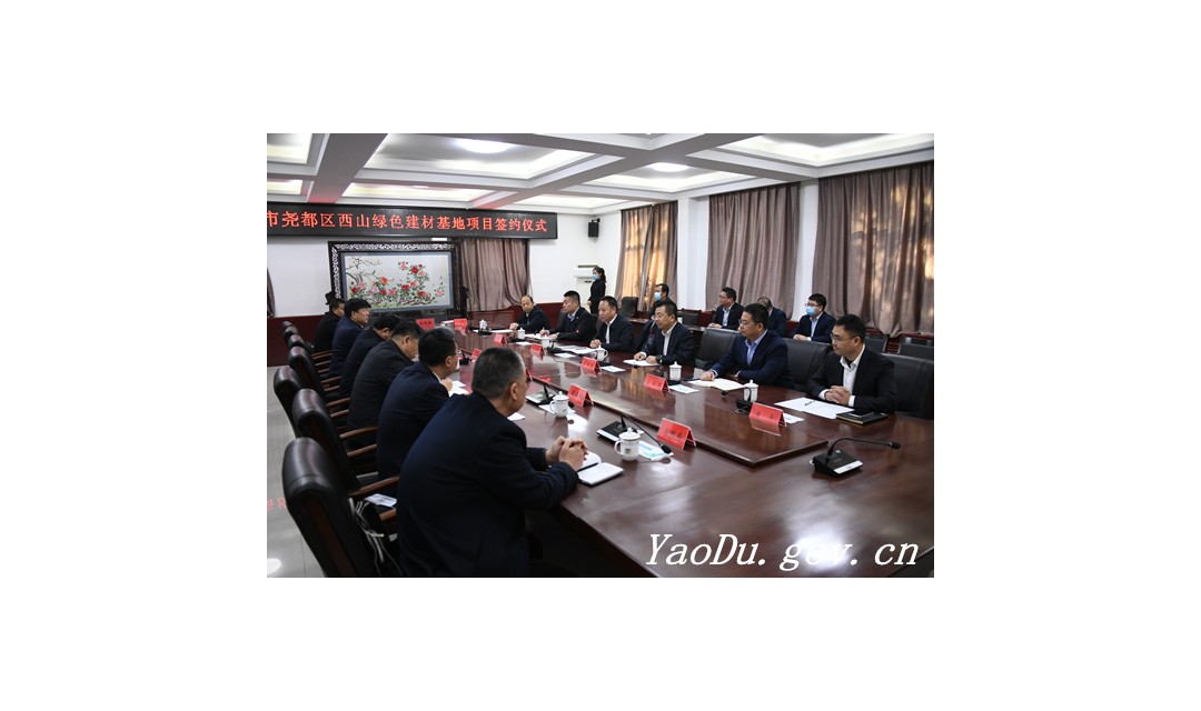 临汾市尧都区西山绿色建材基地项目正式签约