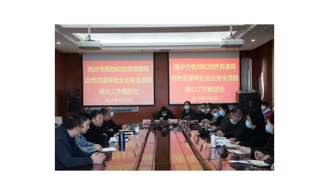 临汾市规划和自然资源局 召开全市自然资源审批全业务全流程网办工作推进会