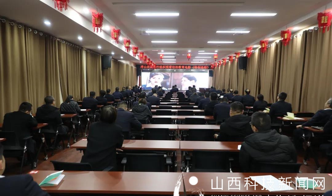 浮山农商银行组织干部员工观看电影《特别追踪》