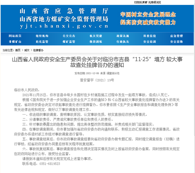 山西挂牌督办临汾市吉县&ldquo;11&middot;25&rdquo;塌方事故查处