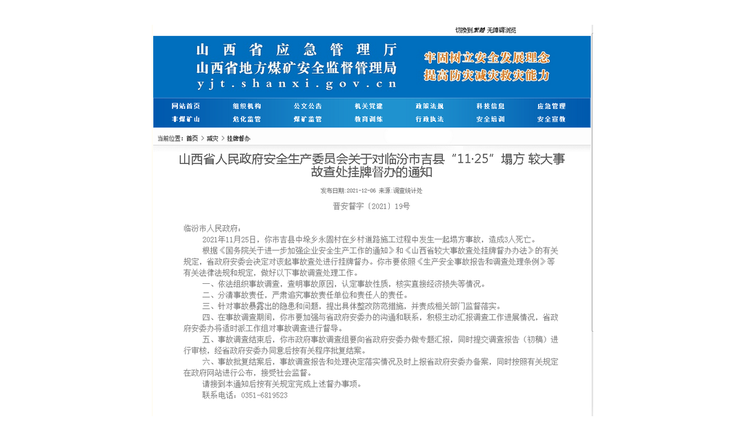 山西挂牌督办临汾市吉县&ldquo;11&middot;25&rdquo;塌方事故查处