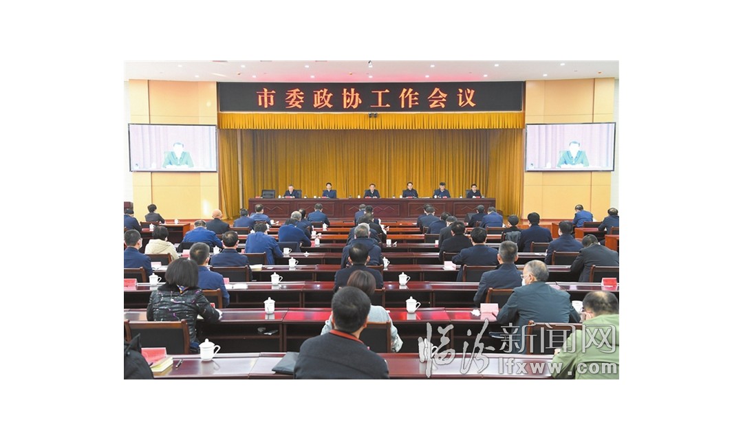 临汾市委政协工作会议召开