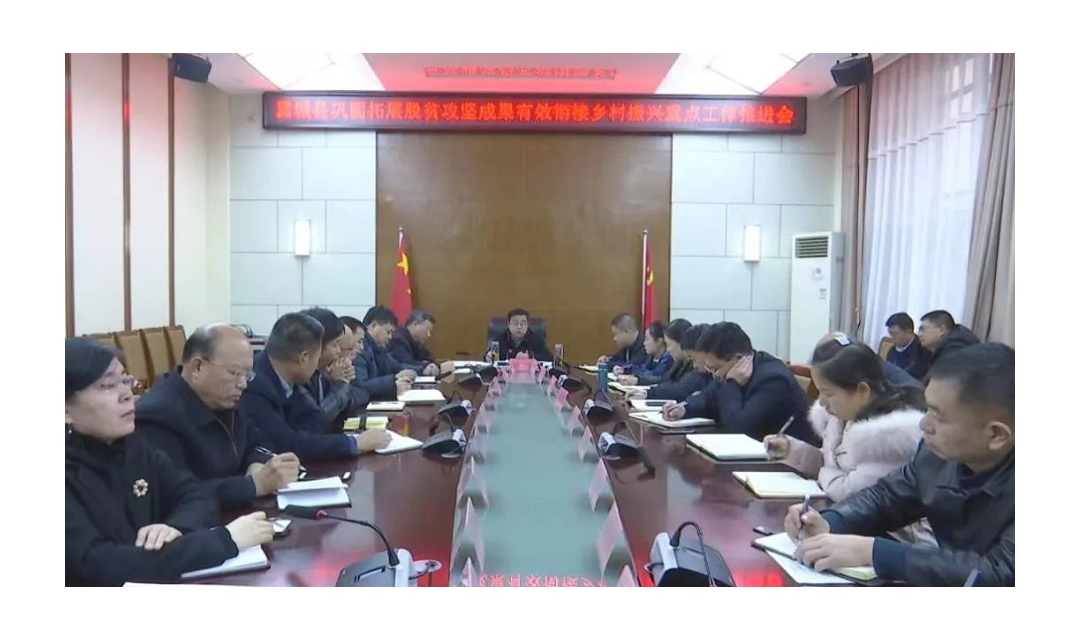 翼城县召开巩固拓展脱贫攻坚成果有效衔接乡村振兴重点工作推进会