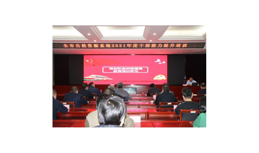 临汾市规划和自然资源局举办全市系统 2021年度干部能力提升培训