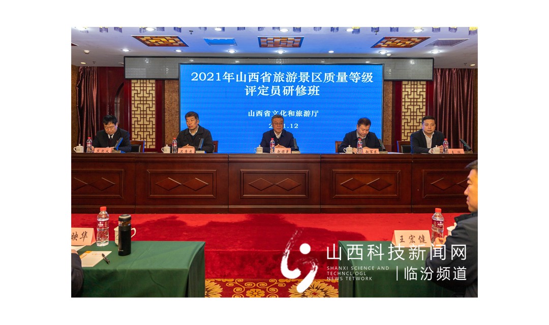 2021年山西省旅游景区质量等级评定员研修班在洪洞大槐树景区开班