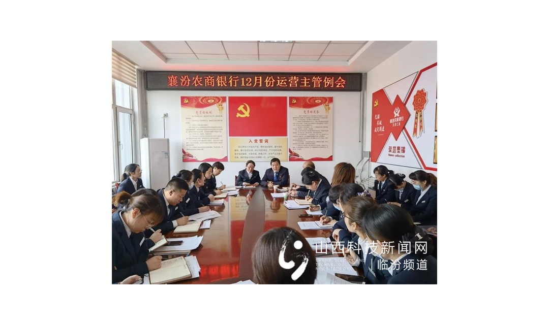 襄汾农商银行组织开展运营主管工作例会