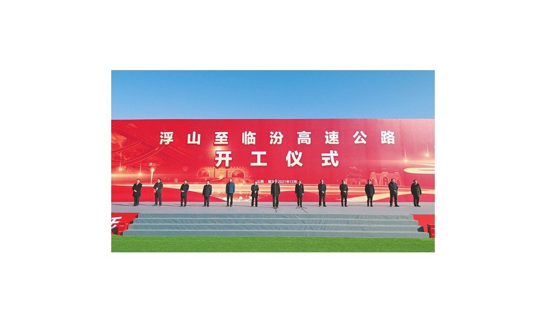 浮山至临汾高速公路项目开工