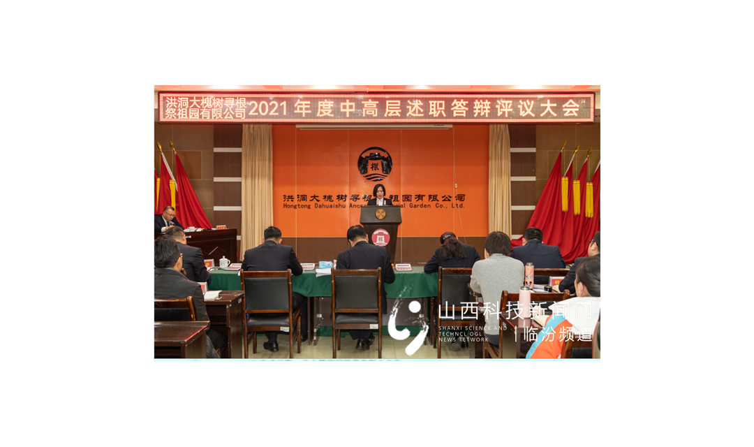 洪洞大槐树寻根祭祖园有限公司2021年度中高层管理者述职答辩评议大会圆满落幕