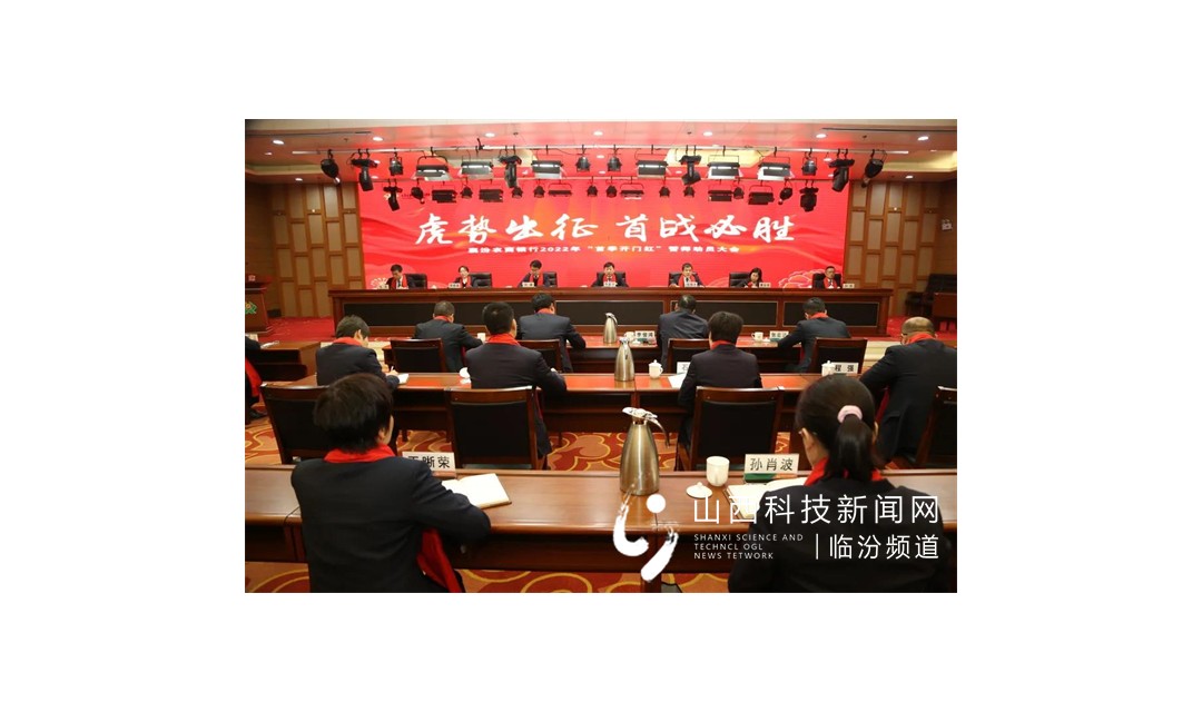 襄汾农商银行召开2022年&ldquo;首季开门红&rdquo;暨信贷业务专项整治动员部署会