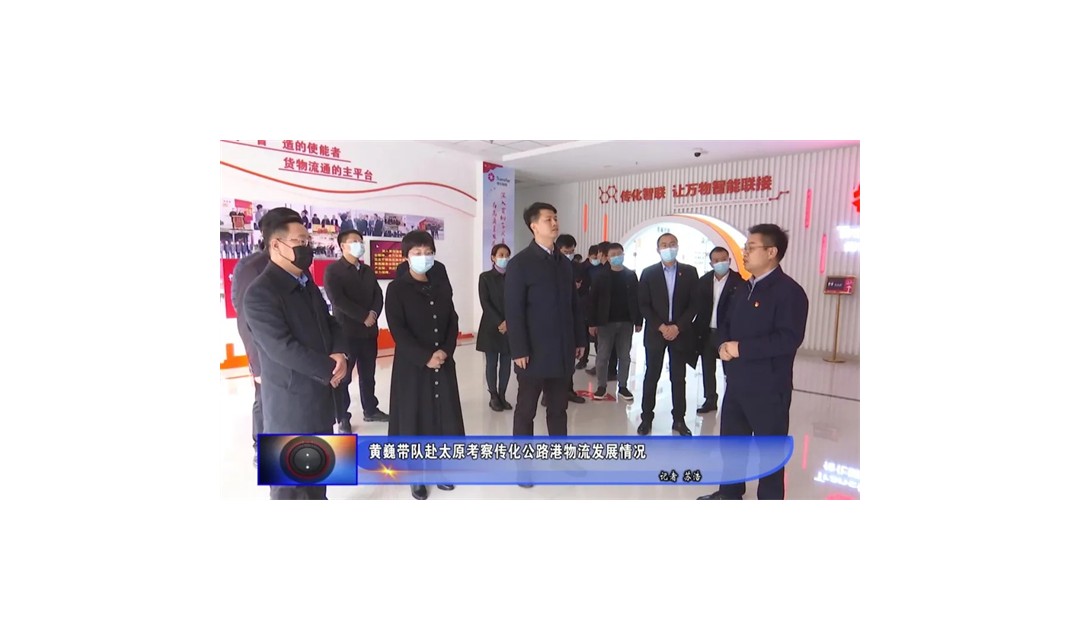 黄巍带队赴太原考察传化公路港物流发展情况