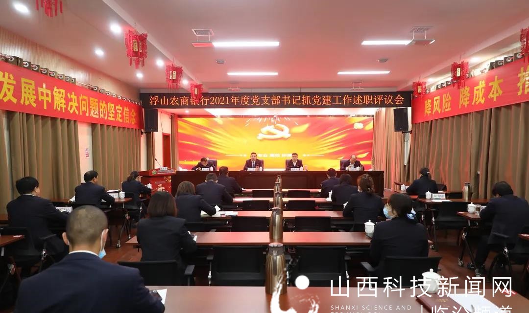浮山农商银行召开2021年度基层党支部书记抓党建工作述职评议会
