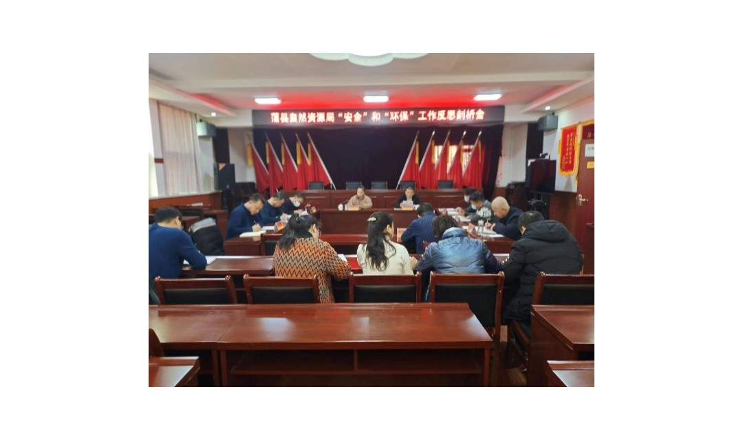 蒲县自然资源局召开 &ldquo;安全&rdquo;和&ldquo;环保&rdquo;工作反思剖析专题会议