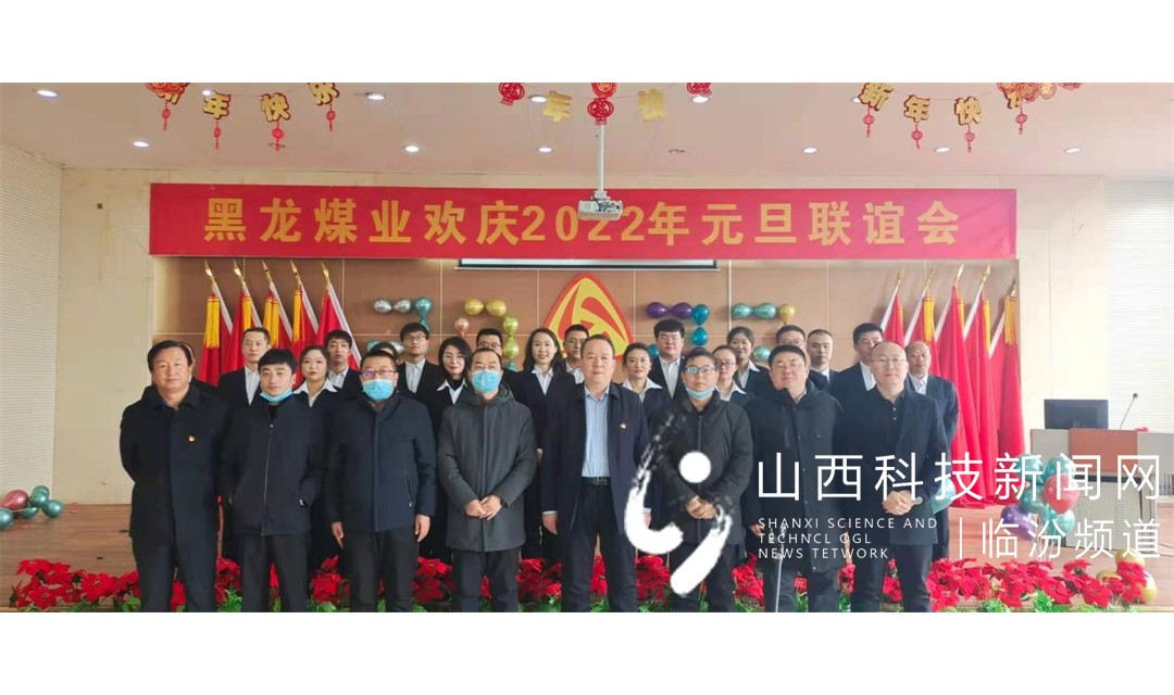 潞临公司黑龙煤业举行迎新年元旦联谊会
