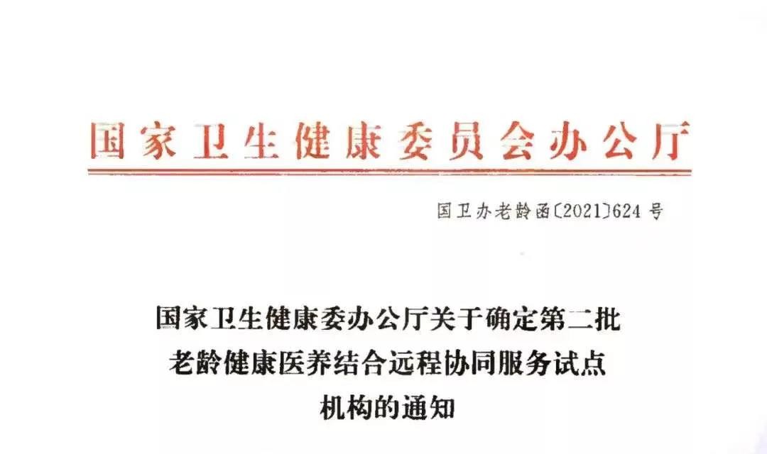 临汾仁和中西医结合医院老年医养中心成为全国第二批老龄健康医养结合远程协同服务试点机构
