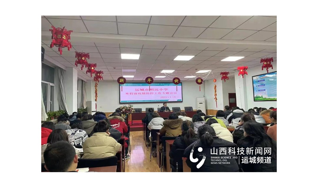 运城市明远小学召开寒假前疫情防控工作专题会议