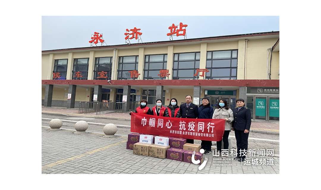 永济市妇联携手爱心企业捐助物资助力疫情防控