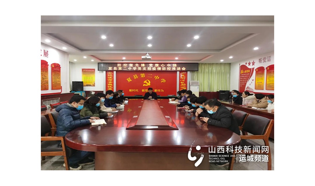 运城市夏县第二中学：防控做先锋，党旗心中扬