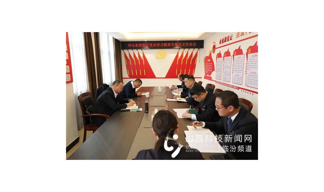 省联社临汾审计中心总审计师雷砚林赴浮山农商银行指导专题民主生活会并开展督导调研