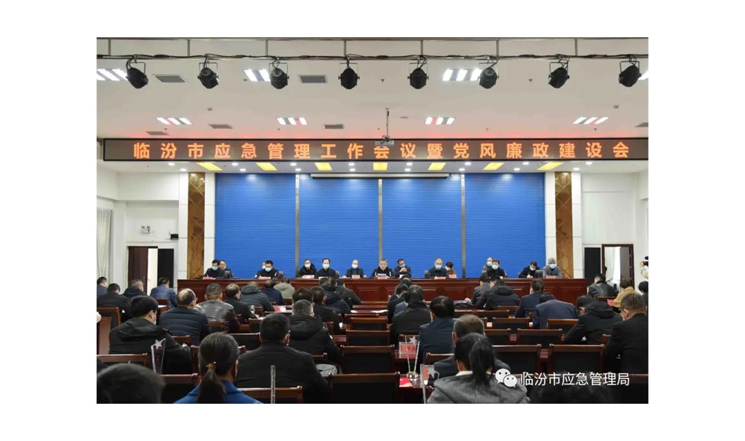 临汾市应急管理局召开应急管理工作会议暨党风廉政建设会