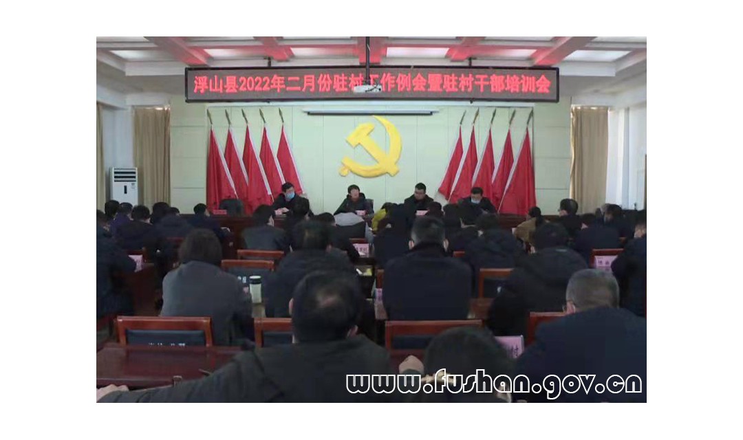 浮山县召开2022年二月份驻村工作例会暨驻村干部培训会