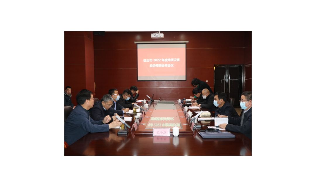 临汾市召开地质灾害防治趋势预测会商会