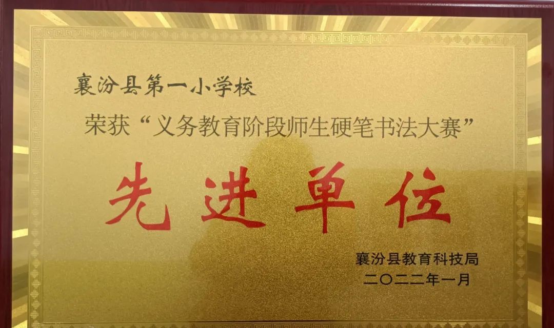 襄汾县第一小学&ldquo;墨韵书香&rdquo;课程建设成果丰硕