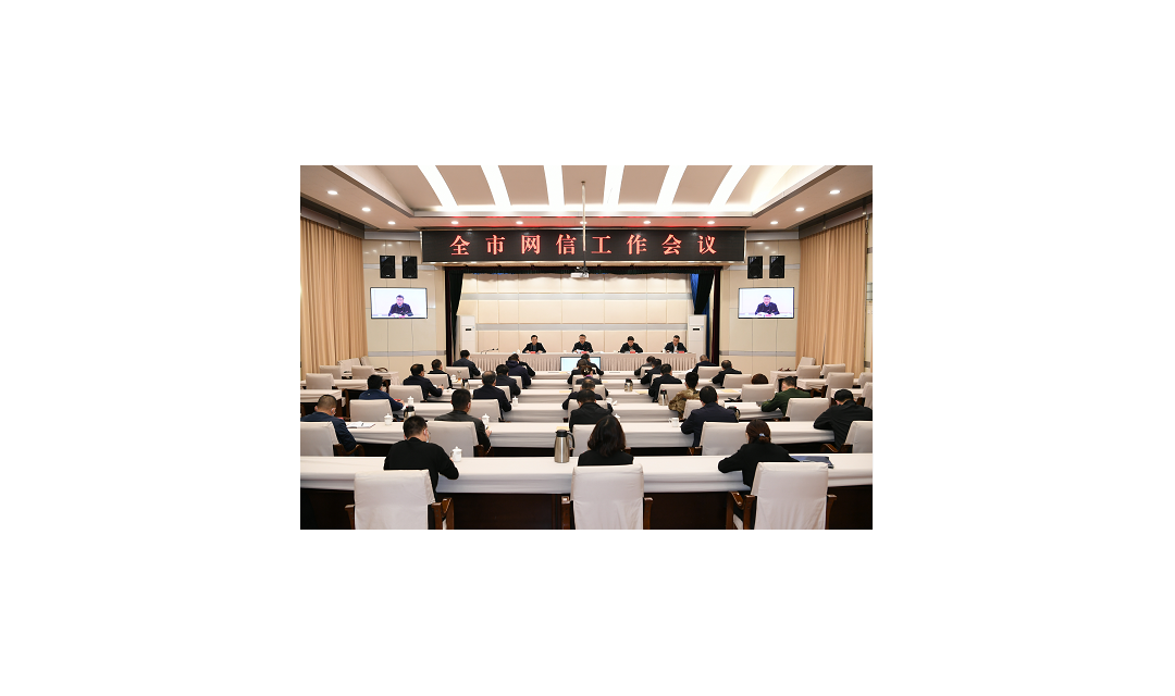 临汾市召开网信工作会议