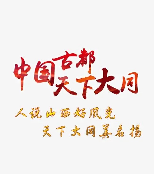 中国古都  天下大同
