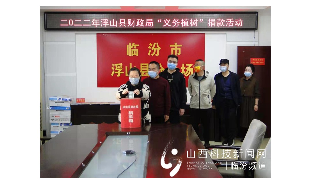 浮山县财政局积极组织开展义务植树捐款活动