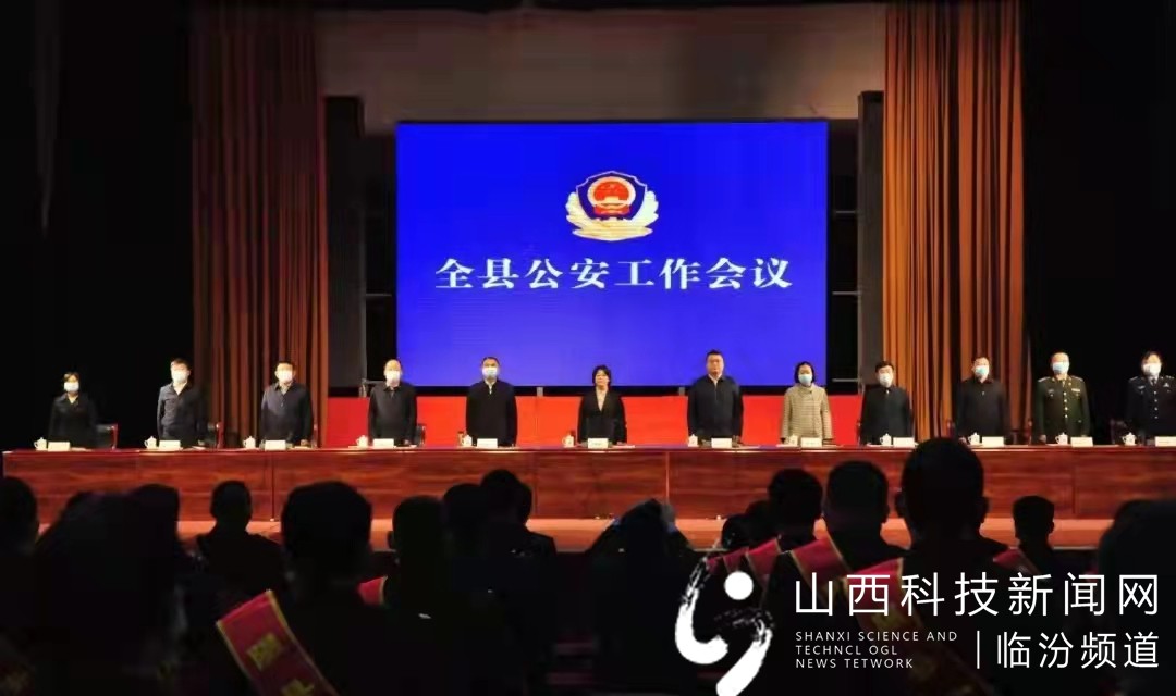 隰县召开全县公安工作会议