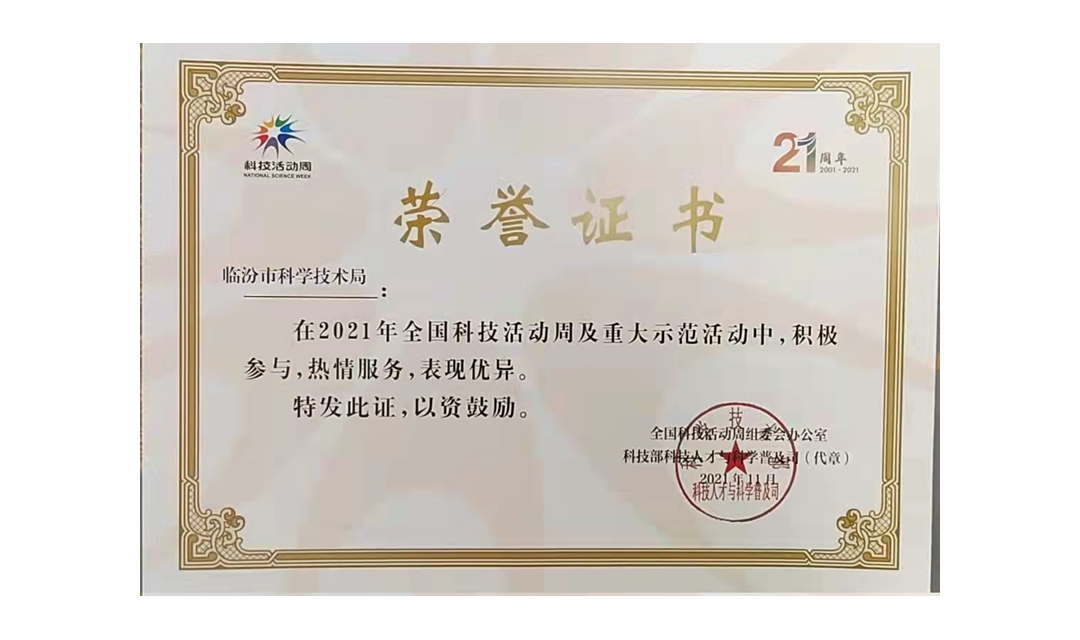 临汾市科学技术局受到国家科技部表彰
