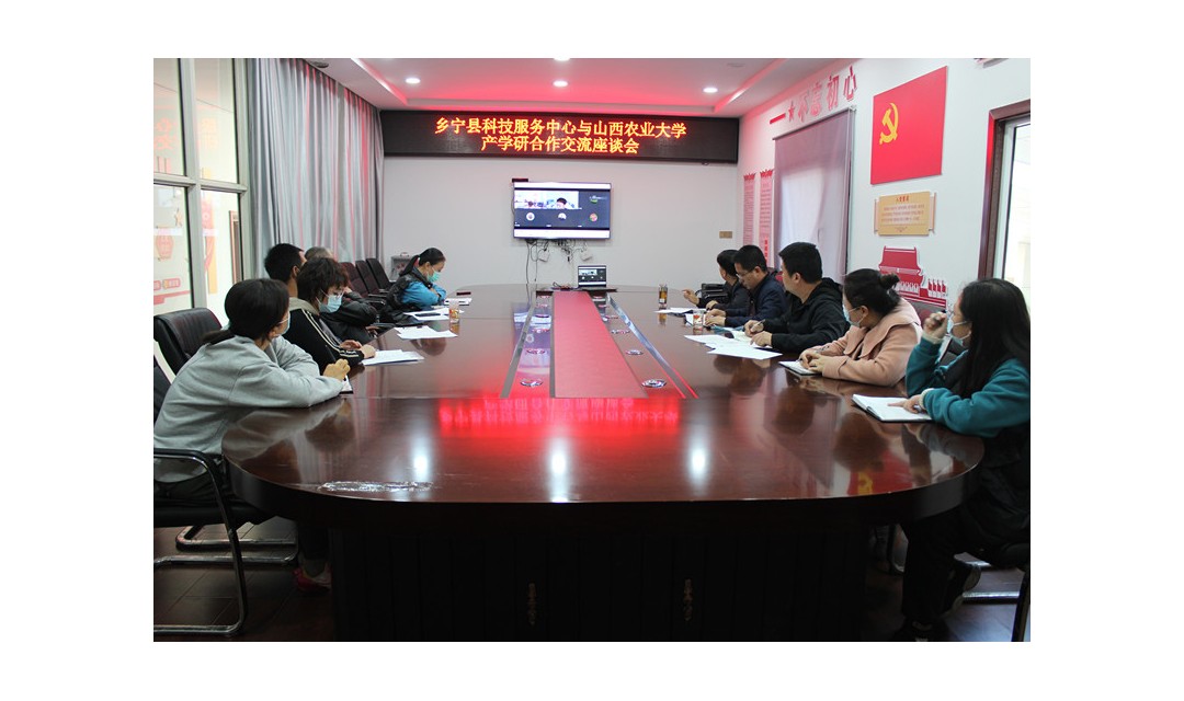 乡宁县科技服务中心与山西农业大学开展产学研合作线上交流座谈会